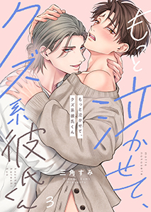 もっと泣かせて、クズ系彼氏くん3