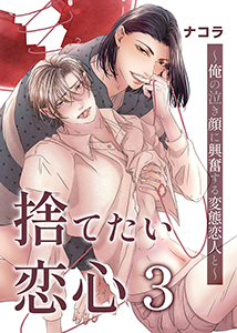 捨てたい恋心3~俺の泣き顔に興奮する変態恋人と~