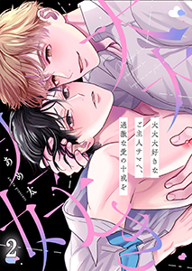 大大大好きなご主人サマへ、過激な愛の十戒を2