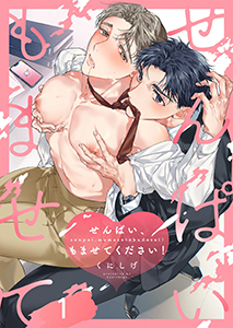 せんぱい、もませてください!