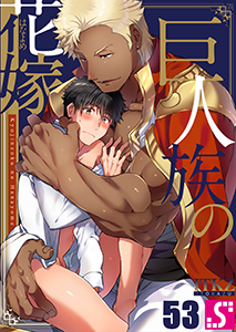 巨人族の花嫁53