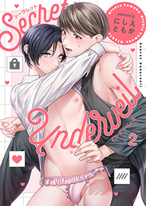 シークレット・アンダーベール2