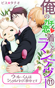 俺のガチ恋着ぐるみランデヴー～ウールーくんはシングルパパに夢中です～ 第11話