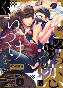 しのぶる恋にくちづけを2