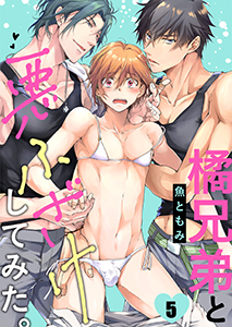 橘兄弟と悪ふざけしてみた。5