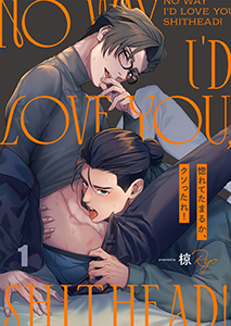 惚れてたまるか、クソったれ!