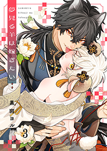 夢見る羊は嫁ぎたい3