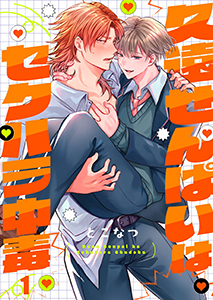 久遠せんぱいはセクハラ中毒