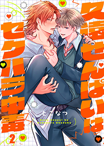 久遠せんぱいはセクハラ中毒2