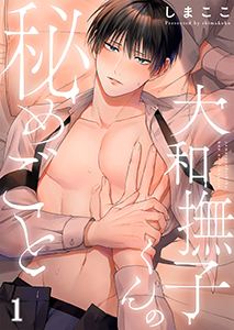 大和撫子くんの秘めごと