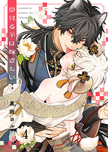 夢見る羊は嫁ぎたい4