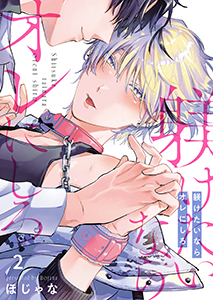 躾けたいならオレにしろ2