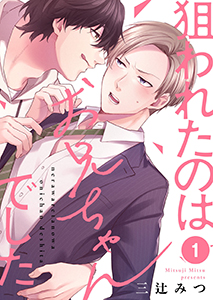 狙われたのはお兄ちゃんでした