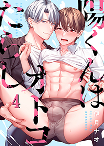 陽くんはオトコたらし4