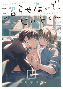 沼らせないで、ヒルトくん6