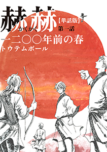 【単話版】赫赫 一二〇〇年前の春