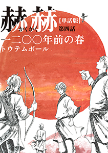 【単話版】赫赫 一二〇〇年前の春 第四話