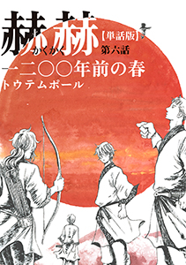 【単話版】赫赫 一二〇〇年前の春 第六話