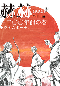 【単話版】赫赫 一二〇〇年前の春 第十一話