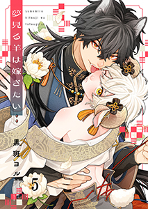 夢見る羊は嫁ぎたい5