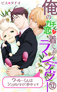 俺のガチ恋着ぐるみランデヴー～ウールーくんはシングルパパに夢中です～ 第12話