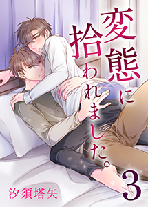 変態に拾われました。3