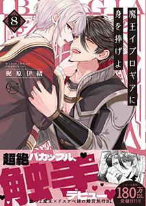 魔王イブロギアに身を捧げよ