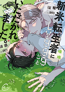 新米転生者にLv999ごといただかれました。【単行本版特典ペーパー付き】