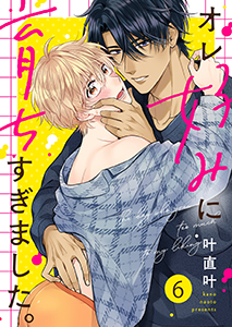 オレ好みに育ちすぎました。6