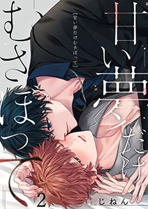 甘い夢だけむさぼって2