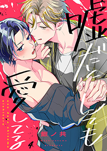 嘘だとしても愛してる4