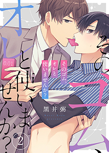 そのゴム、オレと使いませんか？2