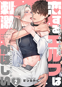恋するエルフは刺激がほしい2