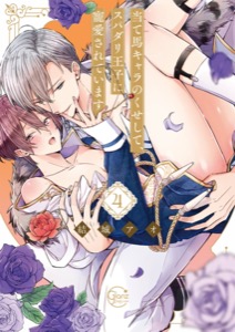 当て馬キャラのくせして、スパダリ王子に寵愛されています。【単行本版特典ペーパー付き】4