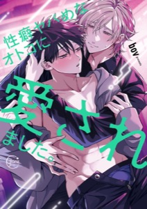 性癖ヤバめなオトコに愛されました。【単行本版特典ペーパー付き】10