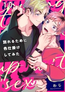 別れるために色仕掛けしてみた10