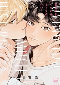愛しすぎくらいがちょうどいい1【単行本版特典ペーパー付き】