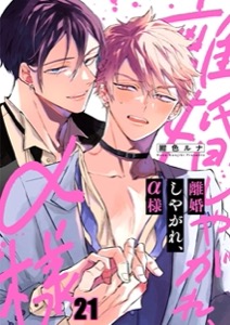 離婚しやがれ、α様