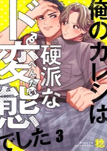 俺のカレシは硬派なド変態でした3