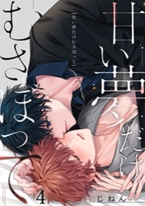 甘い夢だけむさぼって4