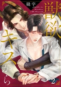 獣欲はキスから2
