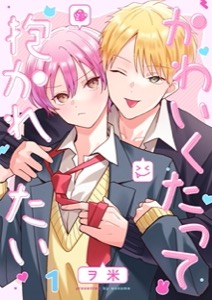 かわいくたって抱かれたい
