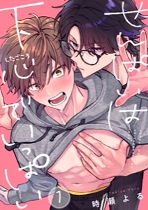 せんぱいは下心でいっぱい