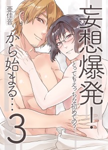 妄想爆発!から始まる…とってもえっちな僕でも好きですか？3