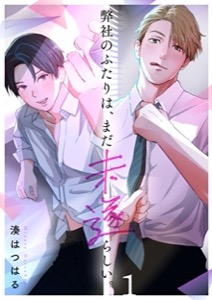 弊社のふたりは、まだ未遂らしい。