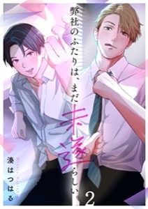 弊社のふたりは、まだ未遂らしい。2