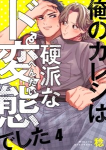 俺のカレシは硬派なド変態でした4