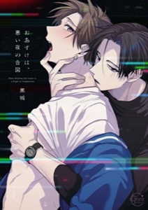 おあずけは、悪い夜の合図【単行本版特典ペーパー付き】