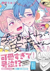 お酒によわい安藤さん【単行本版特典ペーパー付き】