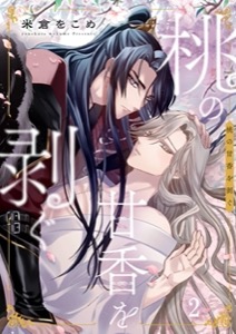 桃の甘香を剥ぐ2